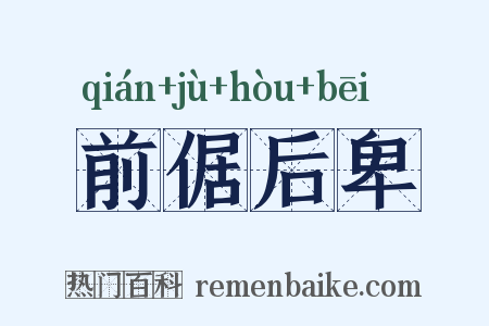 前倨后卑是什么意思的图片